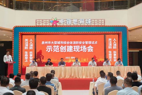 筑牢安全基石，共繪平安圖景——泉州市召開(kāi)大型商業(yè)綜合體消防安全管理試點(diǎn)示范創(chuàng)建現(xiàn)場(chǎng)觀摩會(huì)